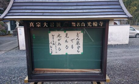 光輪寺1月の掲示板