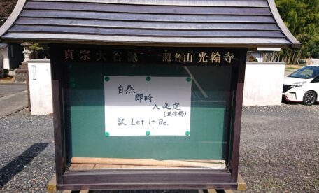 光輪寺4月の掲示板